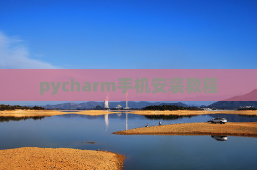 pycharm手机安装教程 pycharm手机安装教程